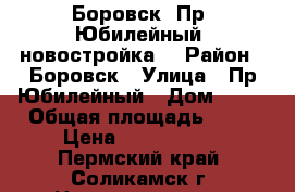 Боровск, Пр. Юбилейный, новостройка. › Район ­ Боровск › Улица ­ Пр.Юбилейный › Дом ­ 57 › Общая площадь ­ 56 › Цена ­ 1 800 000 - Пермский край, Соликамск г. Недвижимость » Квартиры продажа   . Пермский край,Соликамск г.